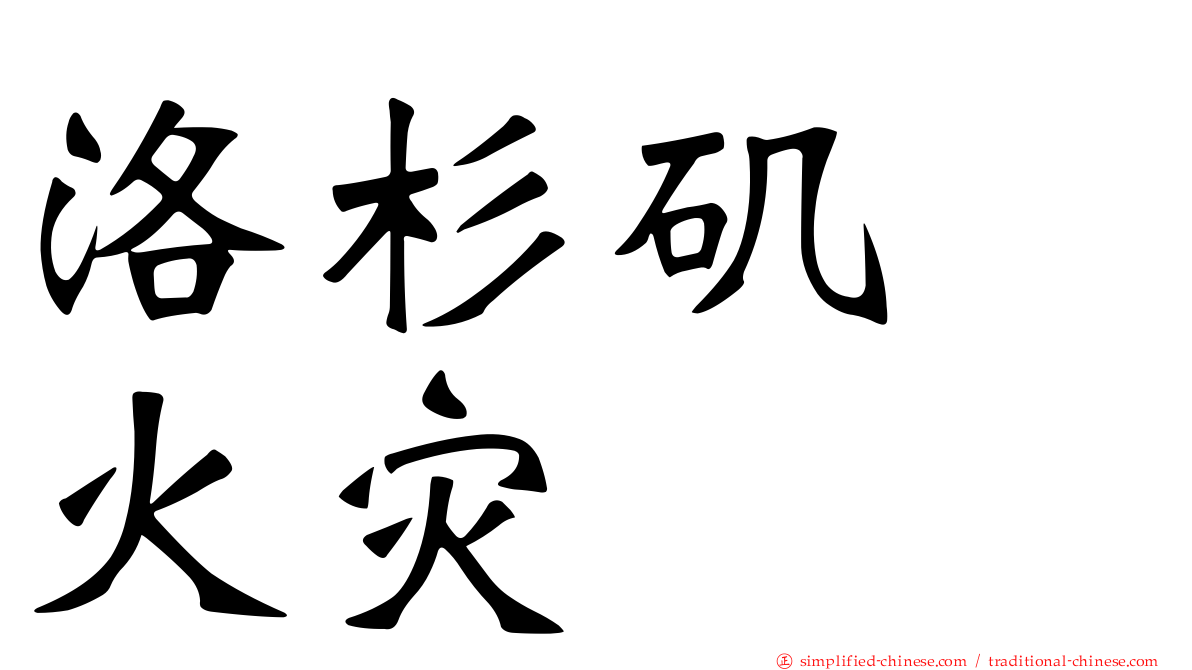 洛杉矶　火灾